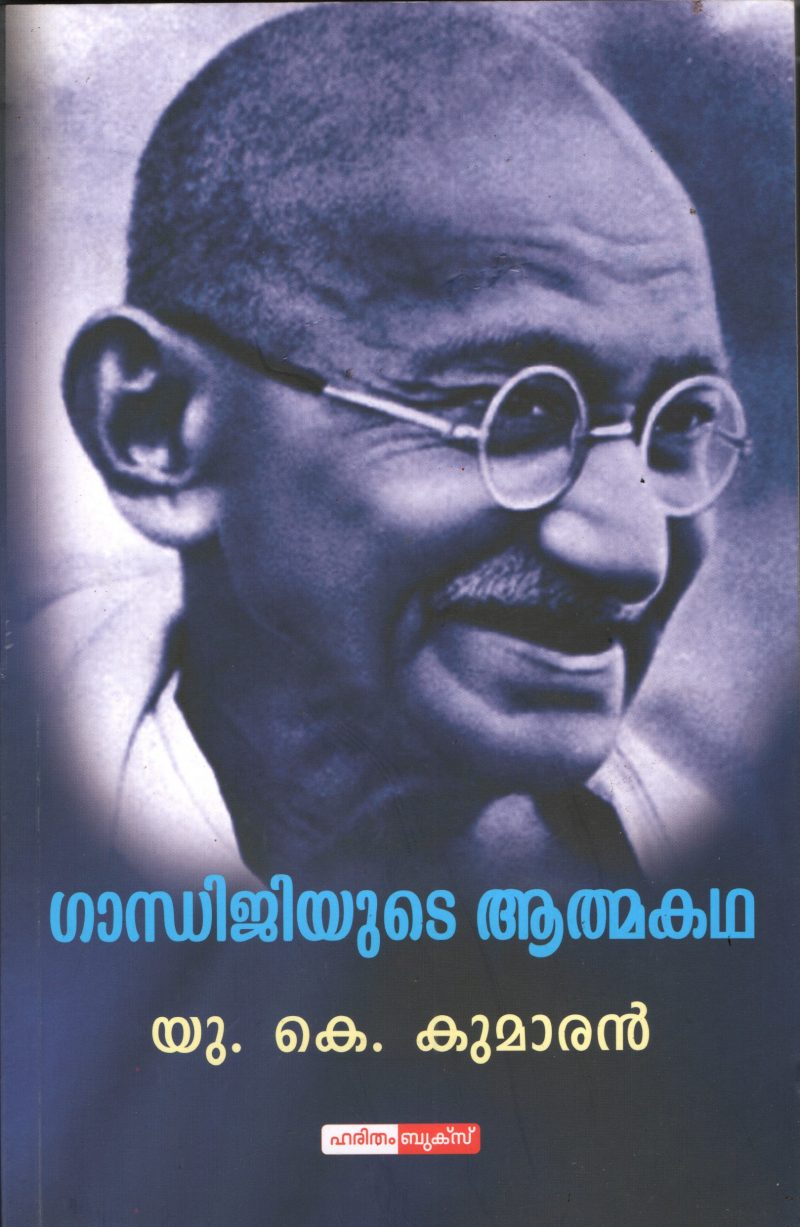 Ganghijiyute Athmakatha by UK Kumaran
