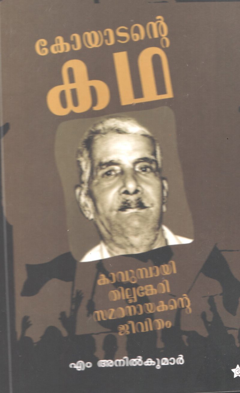 Koyatante Kadha by M. Anil kumar