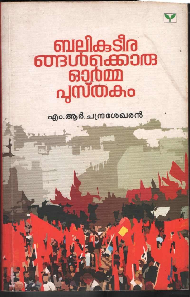 Balikuteerangolkkoru Ormmaputhakam by MR Chandrasekaran