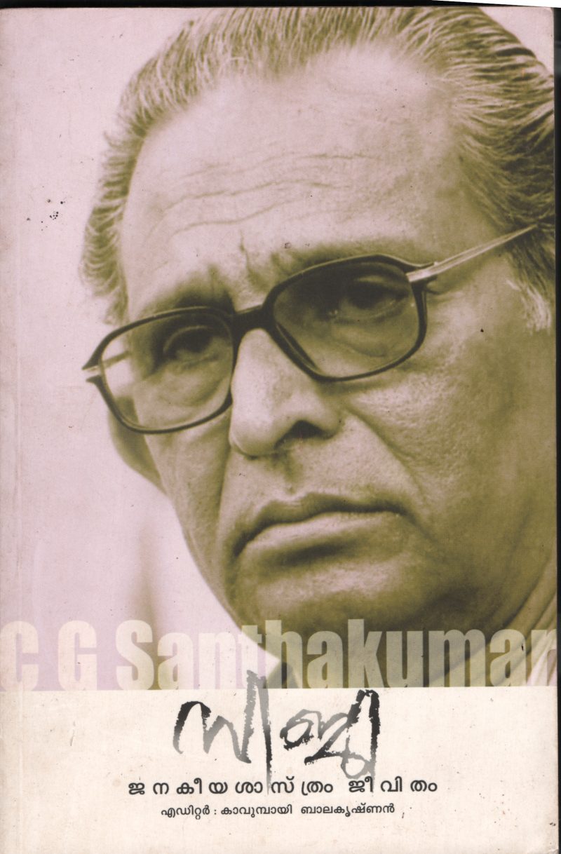 CG Jankeeyasasthram Jeevitham by Kavumbayi Balakrishnan