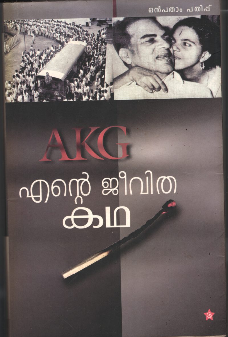 Ente Athmakadha by AKG