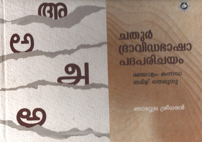 Chathur Dravidabhasha Padhaparichayam by Njattela Sreedharan