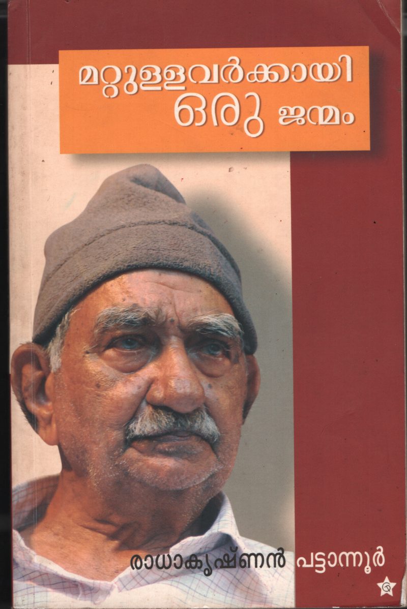 Mattullavarkkayi Oru Janmam by Radhakrishnan Pattanoor