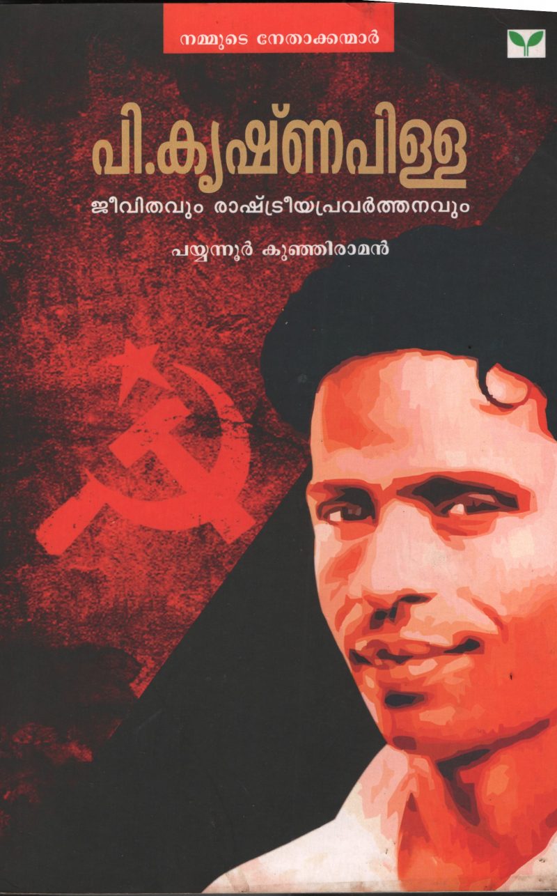 P Krishna pillai JeevithavumRrashteeya pravathanavum by Payyannur Kunjiraman