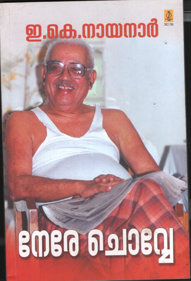 E K Nayanar Nere chovve by Group of Editors
