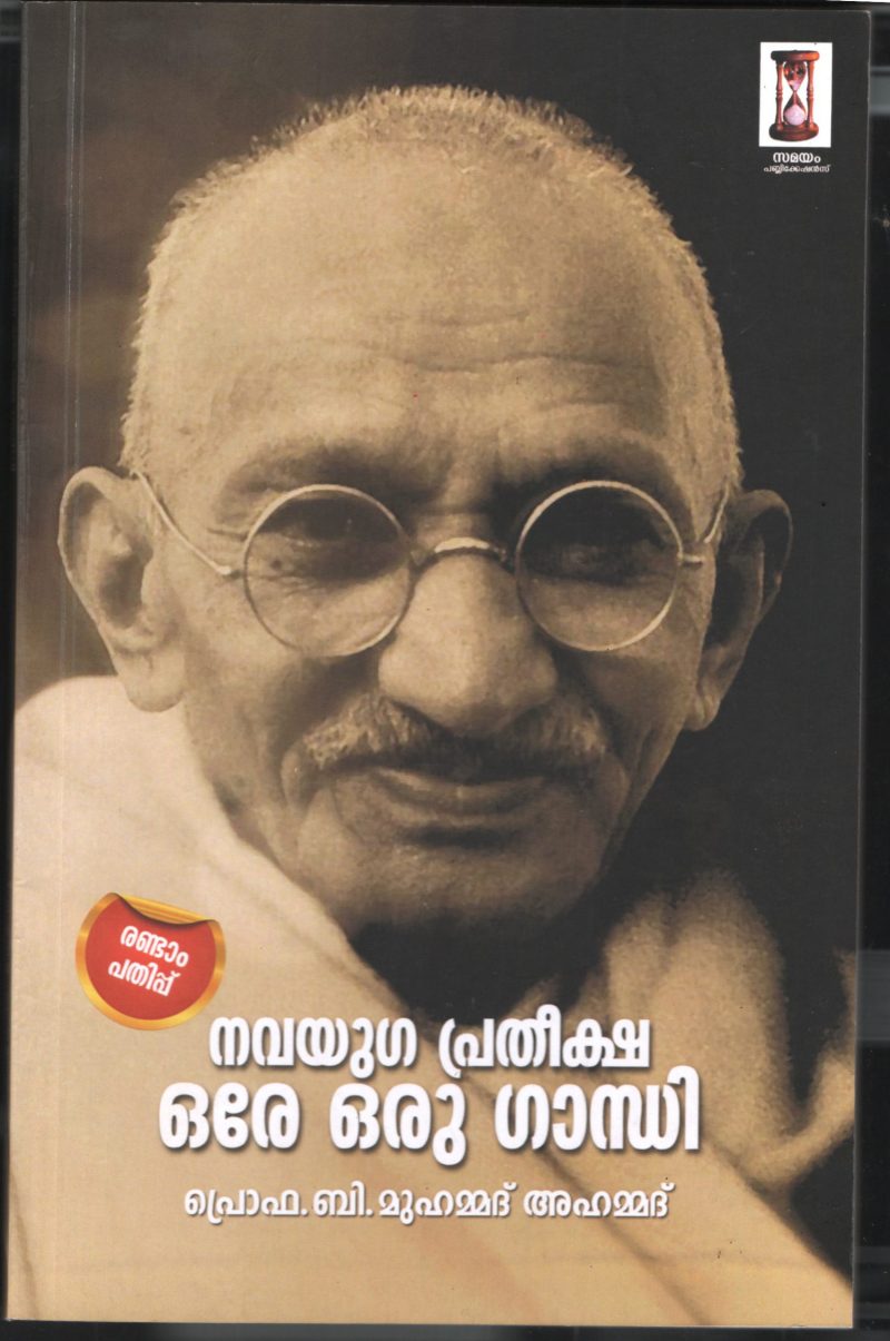 Navayuga Pratheekha Ore Oru Ganghi by PRO. B Muhammad Ahammad