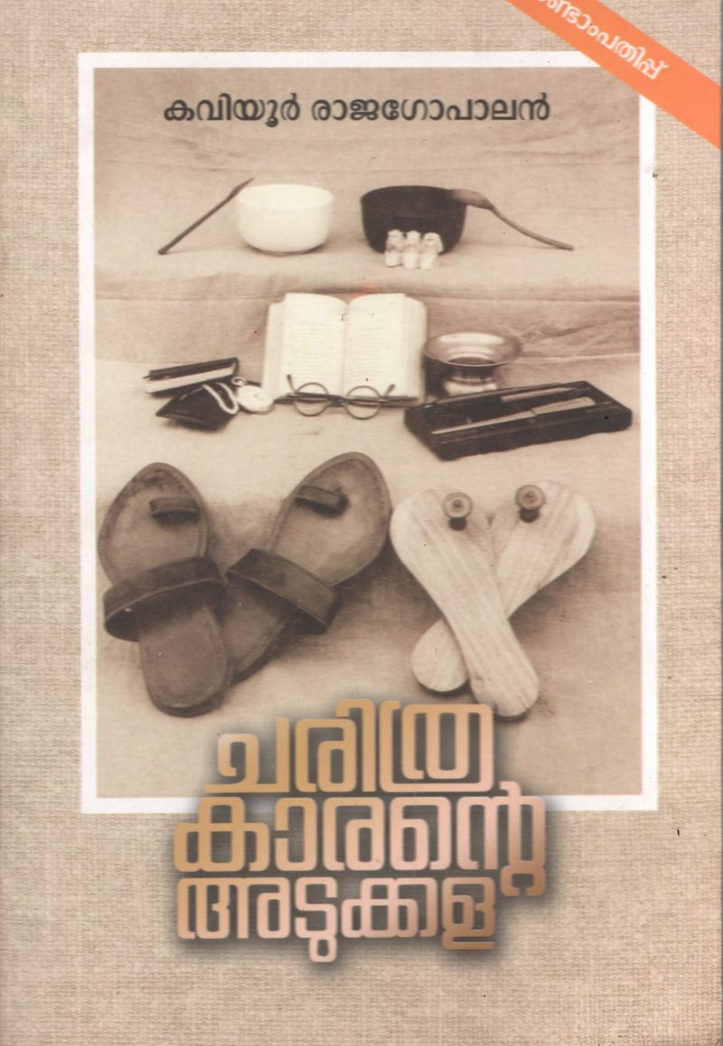 Charithrakarante Atukkala by Kaviyur Rajagopal
