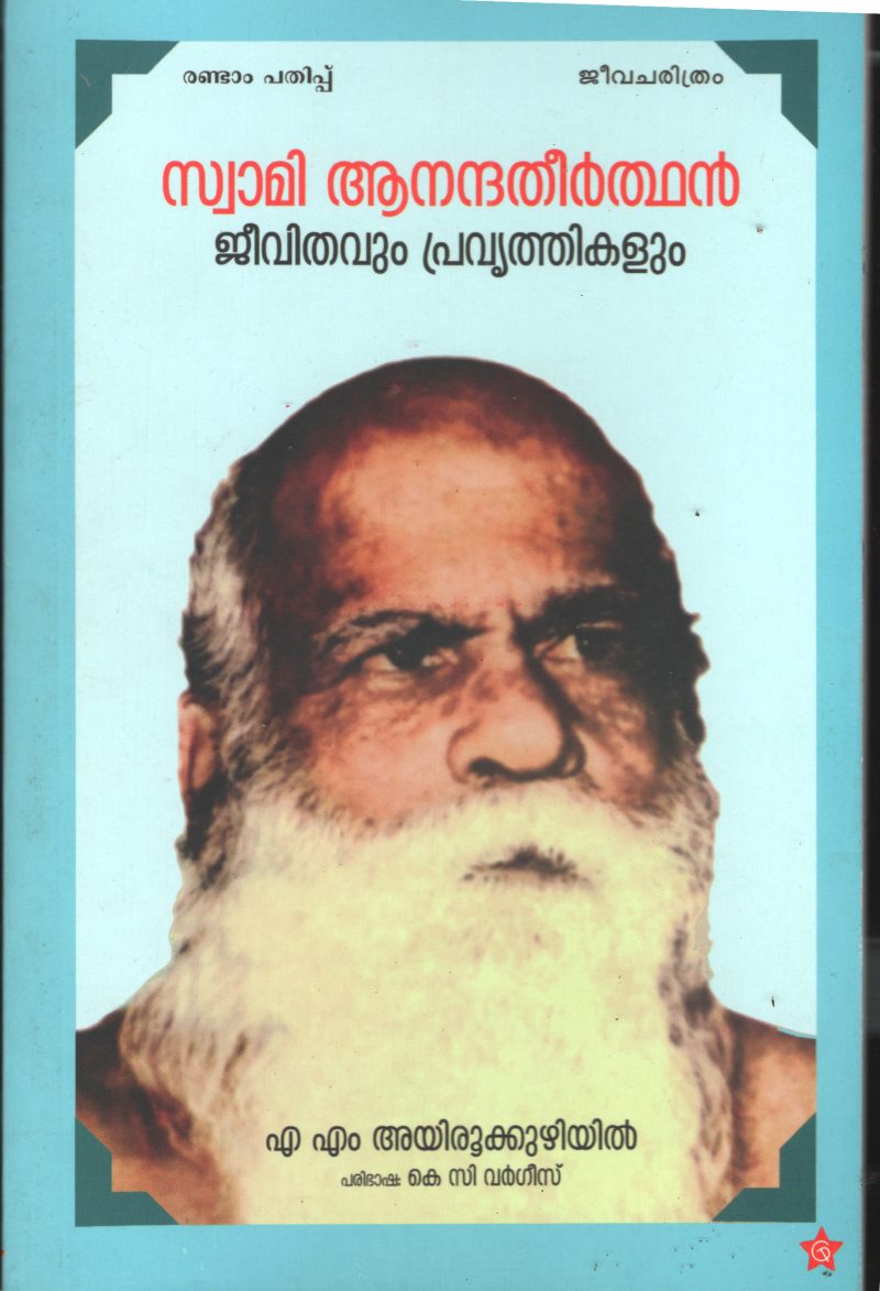 Swami Anandhtheerthan Jeevithavum Pravrithikalum by A.M ayirookuzhiyil -KC Vargees