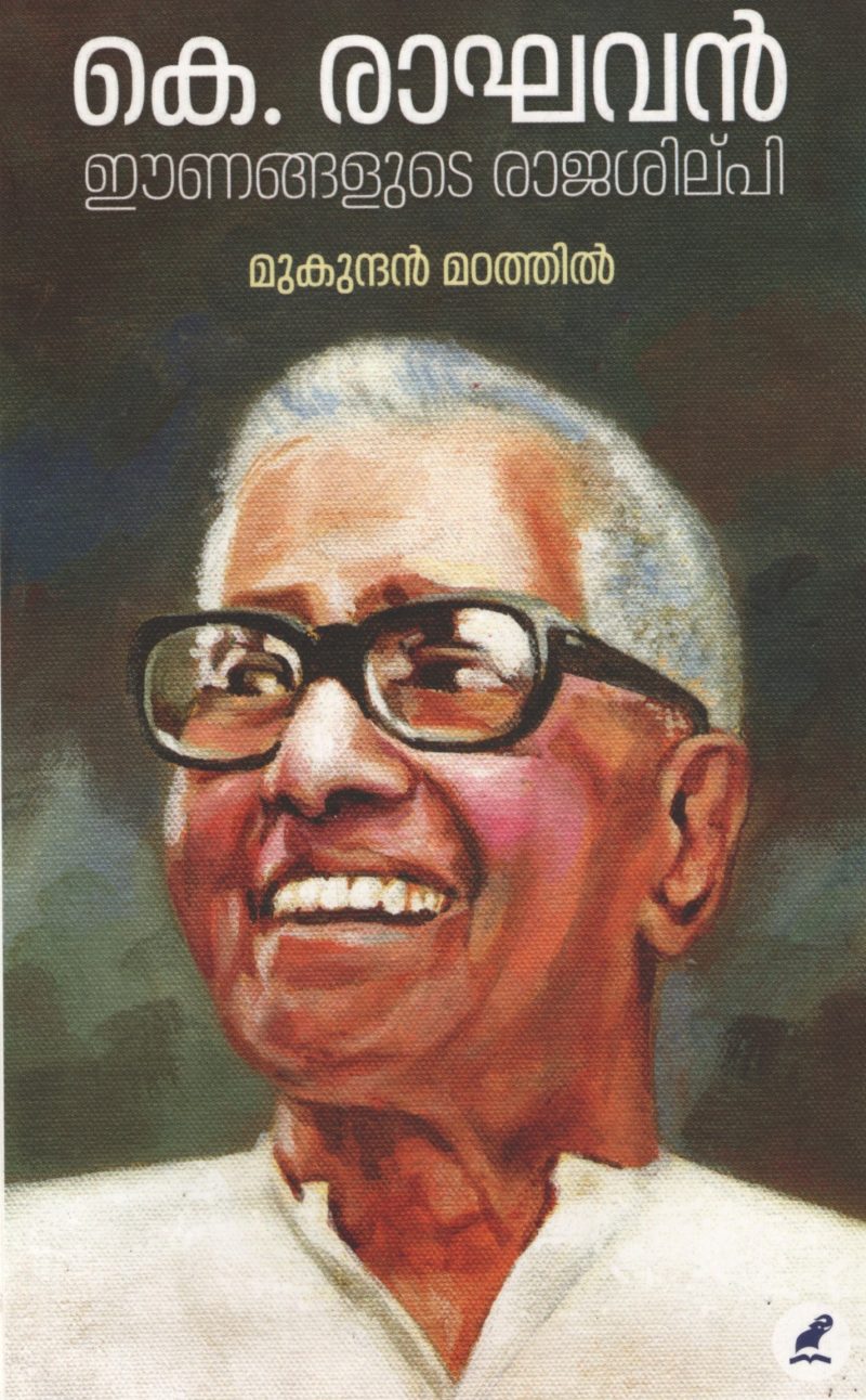 K Raghavan-Eenanghalute Rajashilpi by Mukundhan Madathil