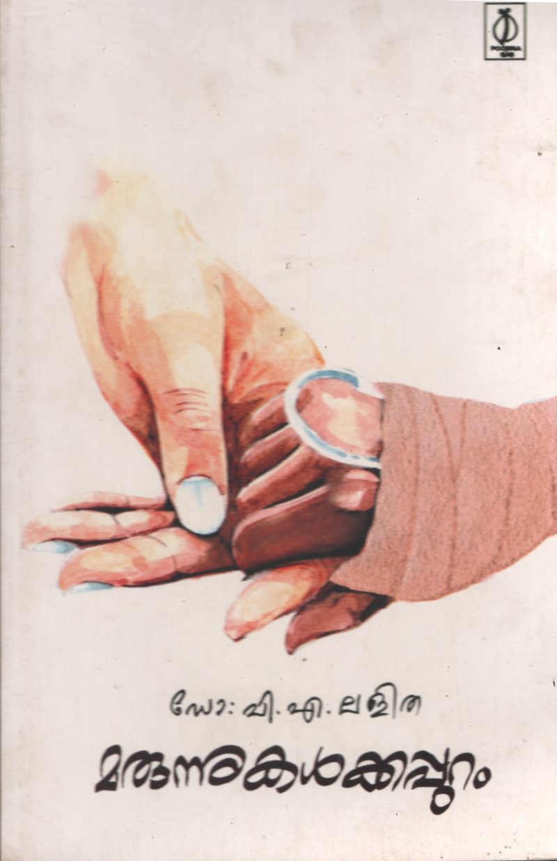 Marunnukalkkapuram by DR. V A Lalitha