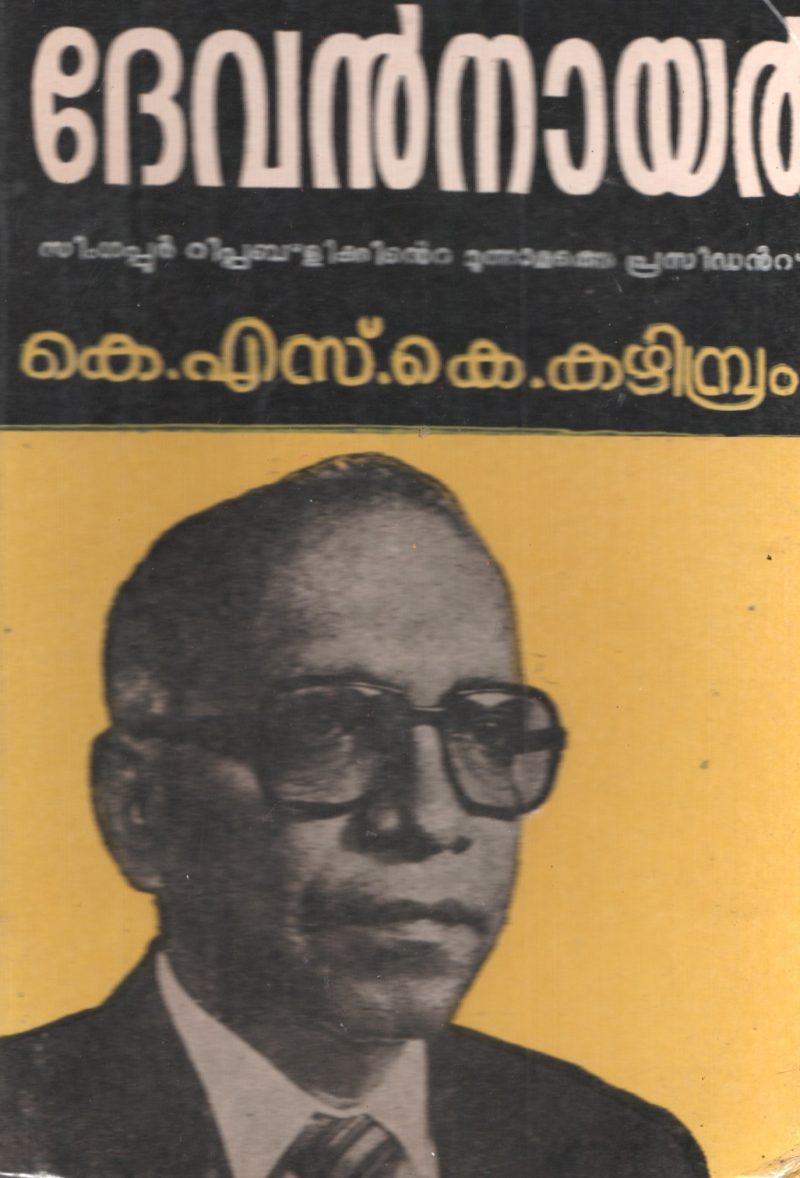 Devan Nair by K.S.K Kazhimbram