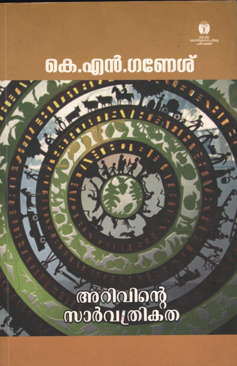 Arivinte Sarvathrikatha by KN Ganesh