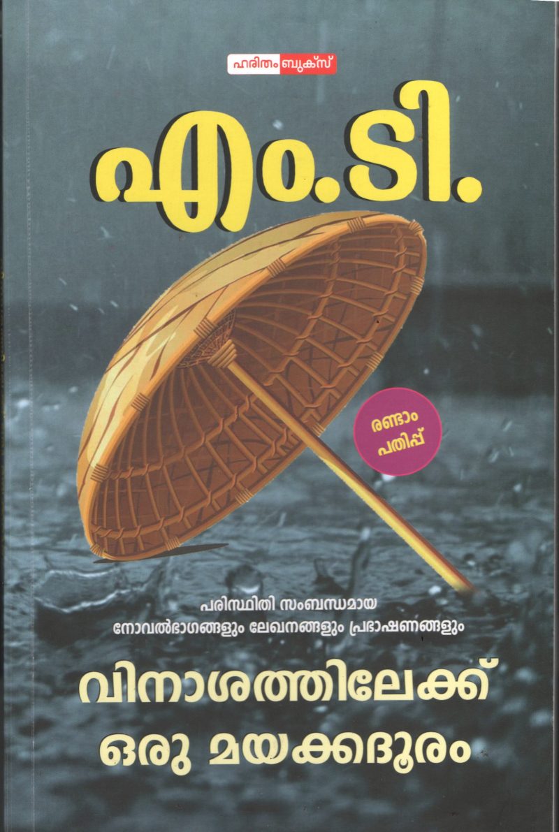 Vinasathileku oru Mayakka Dhooram by M.T Vasudevan Nair