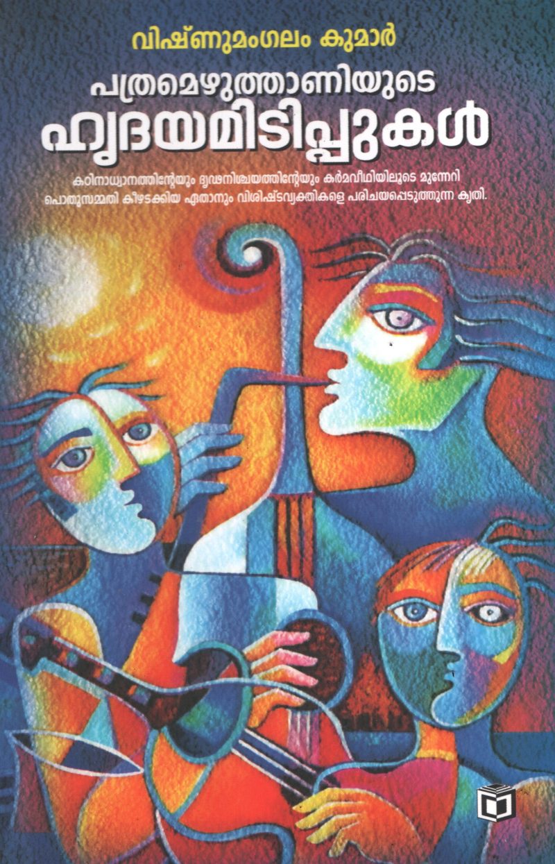 Pathramezhuthaniyute Hridhayamitippukal by Vishnumangalam Kumar