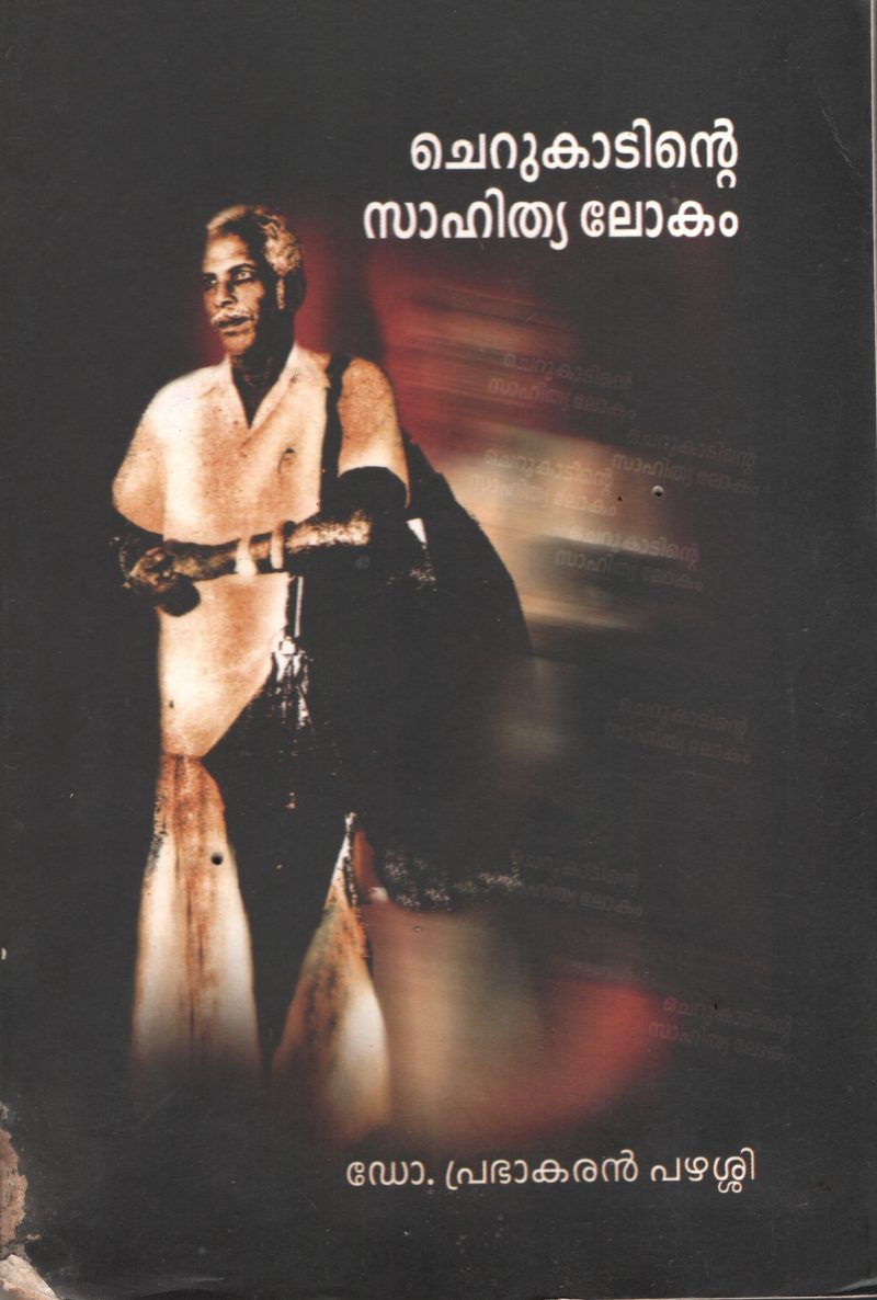 Cherukatinte Sahithya Lokam by DR. Prabaran Pazhassi