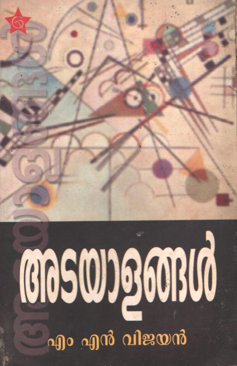 Atayalangal by MN Vijayan