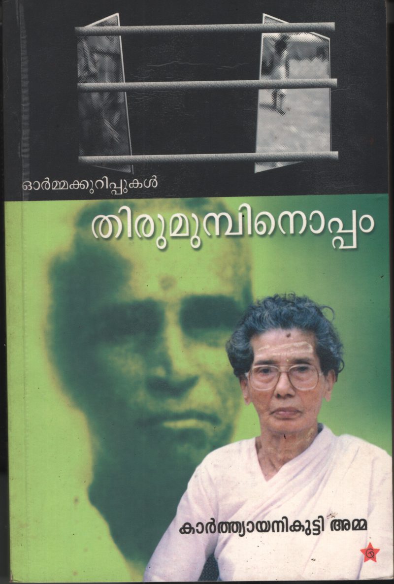 Thirumumbinoppm by Karthyanikutty Amma