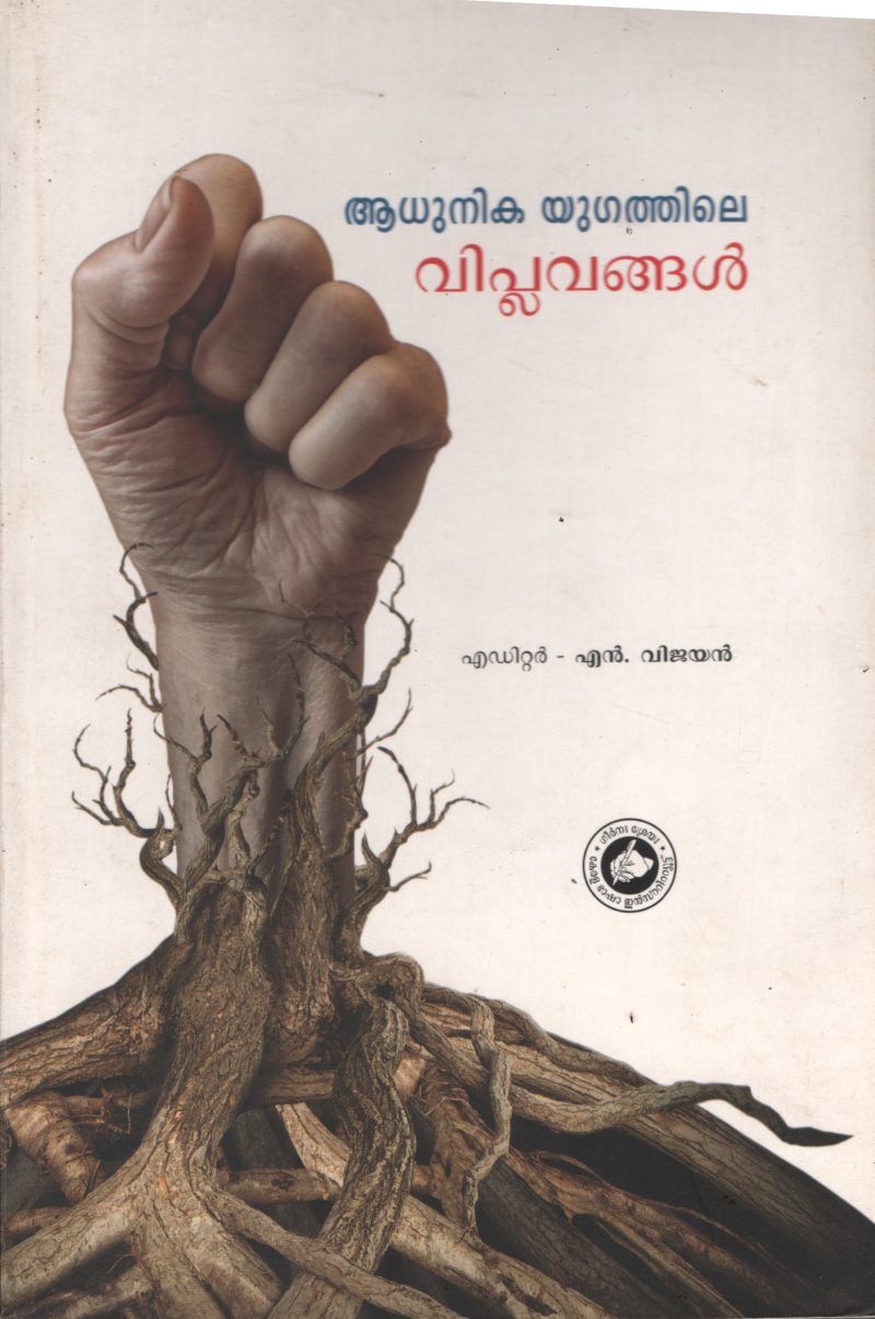 Adhnikayugathile Viplavanghal by N Vijayan