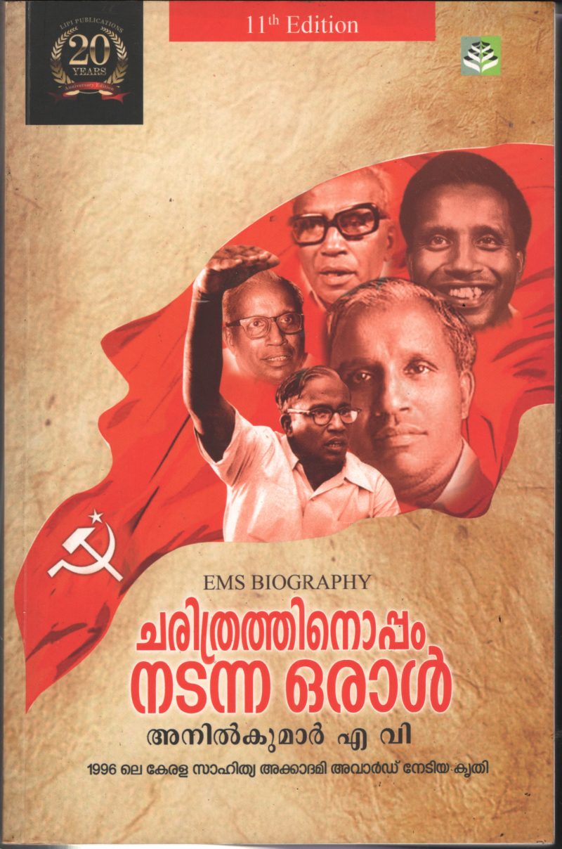 Charithrathinu Oppam Nadanna oral by Anil Kumar AV
