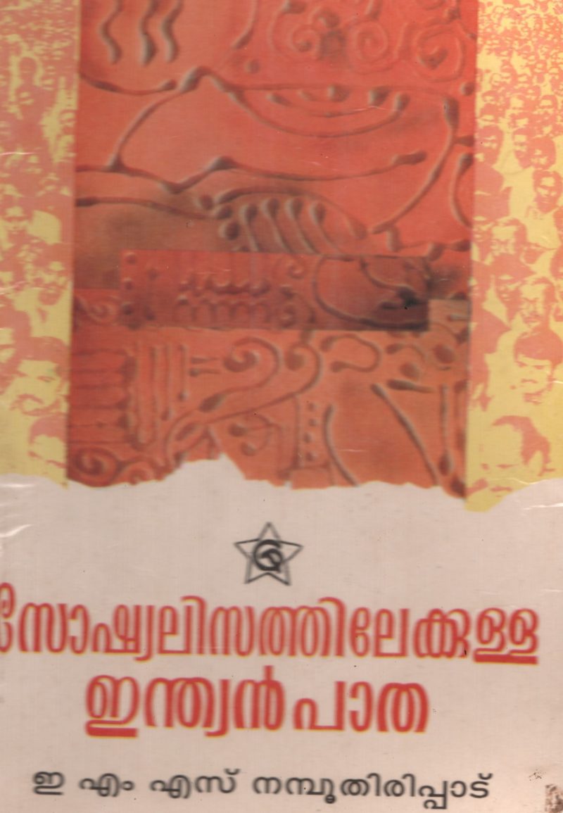 Socialisathilekkulla Indianpatha by EMS Nambuthiripadu