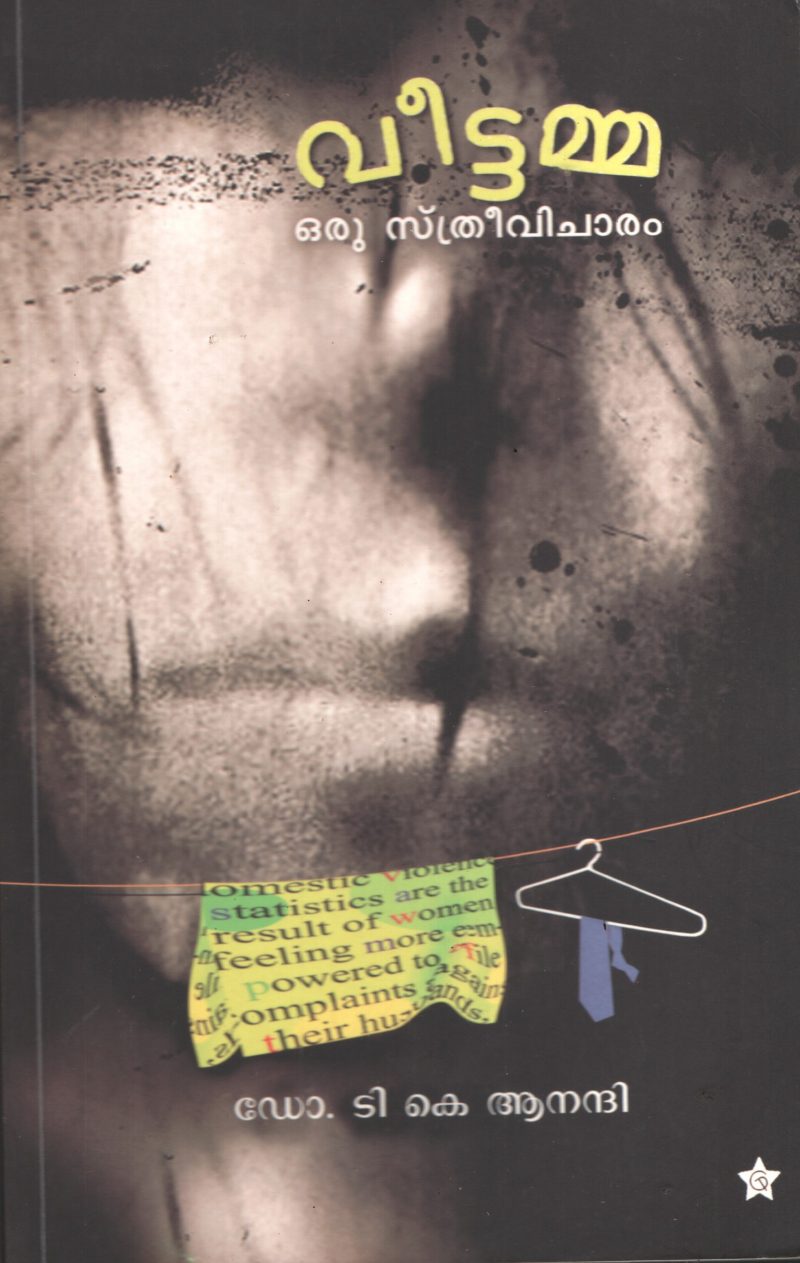 Veettamma by DR.TK Anandhi