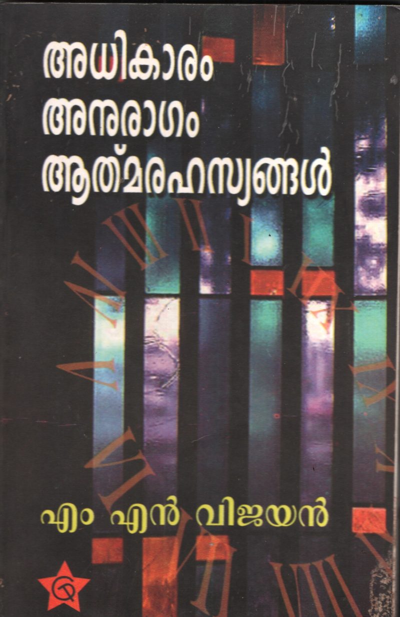 Adhikaram Anuragam Athmarahasyanagal by MN Vijayan
