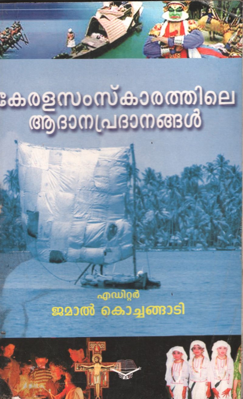 Kerala samsakarathile Adhanapradhanangal by Jmal Kochangadi