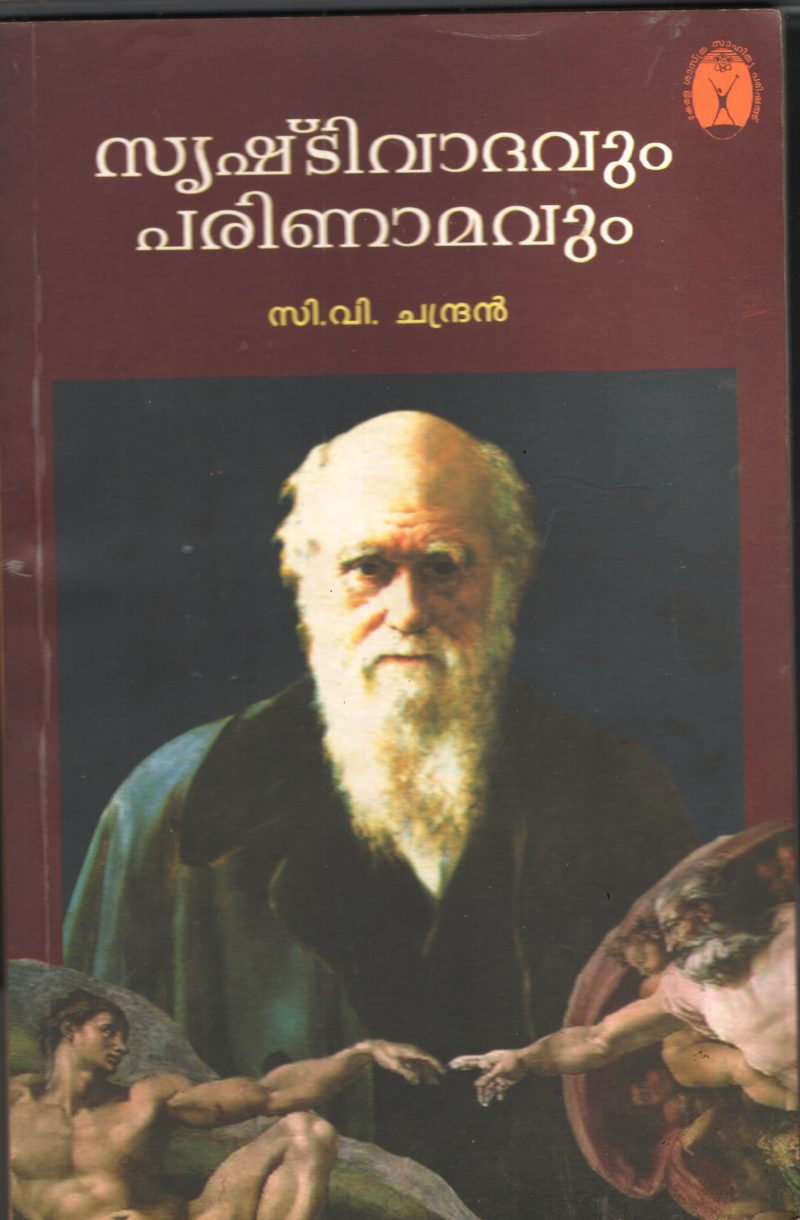 Srishti Vathavum Parinamavum by CV Chandran