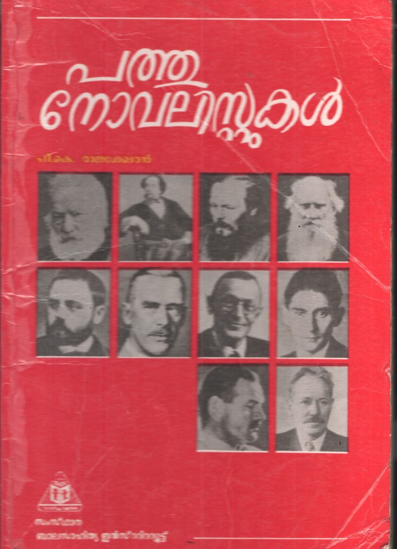 pathu Novalistikal by P K RAJASHEKHARAN