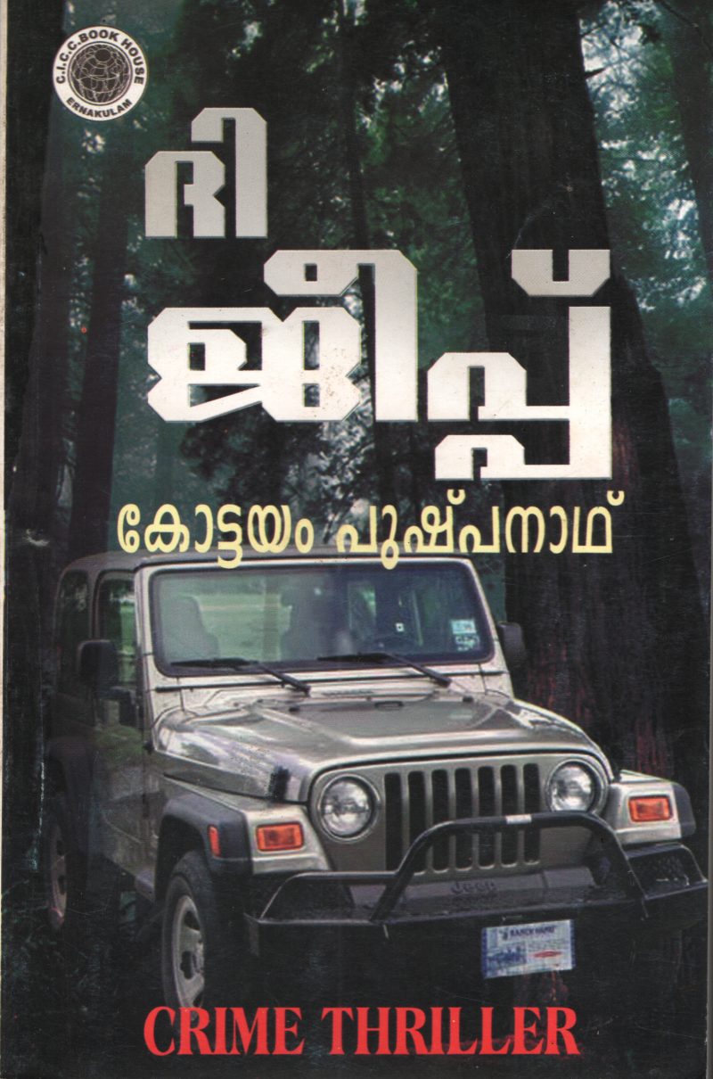 The Jeep by Kottayam Pushpanad