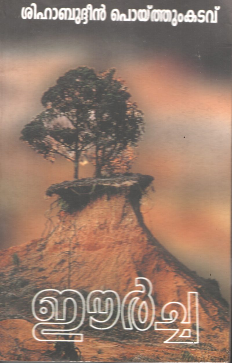 Eercha by Shihabudheen Poythukadavu