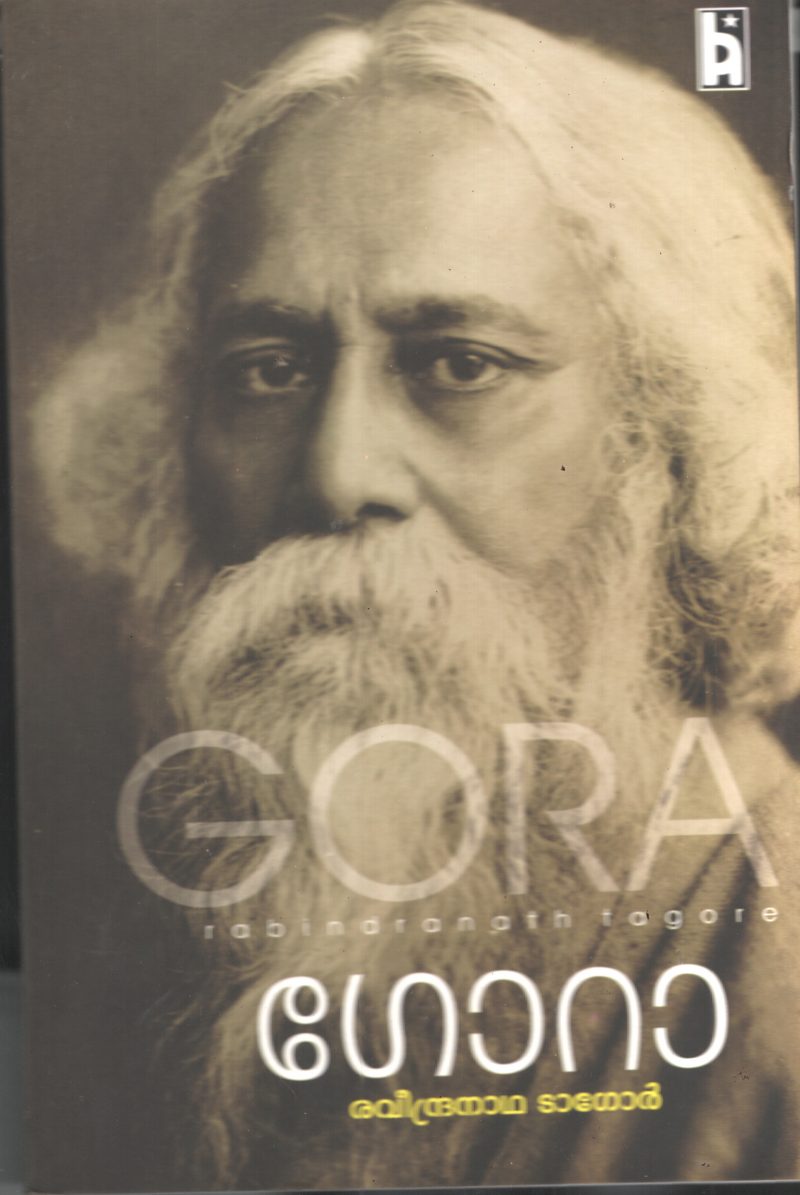 Gora by Ravindranatha Tagore/K. Gopakumar