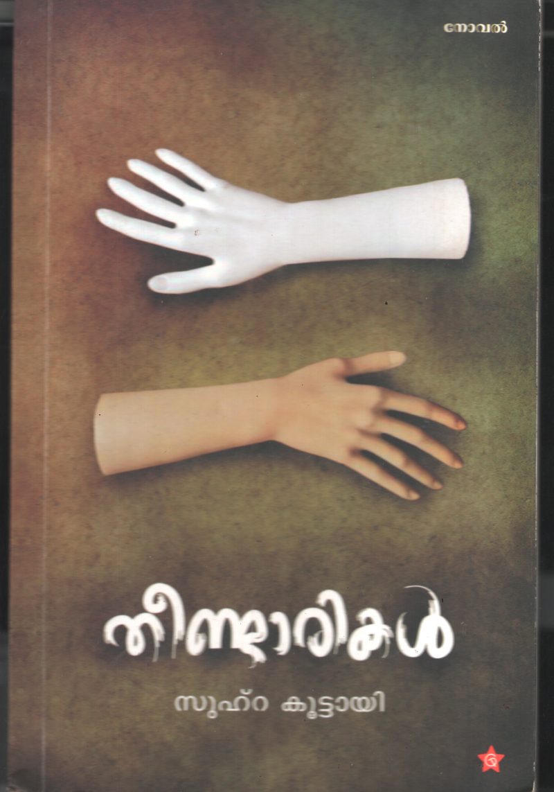 Theedarikal by Suhra Kuttayi