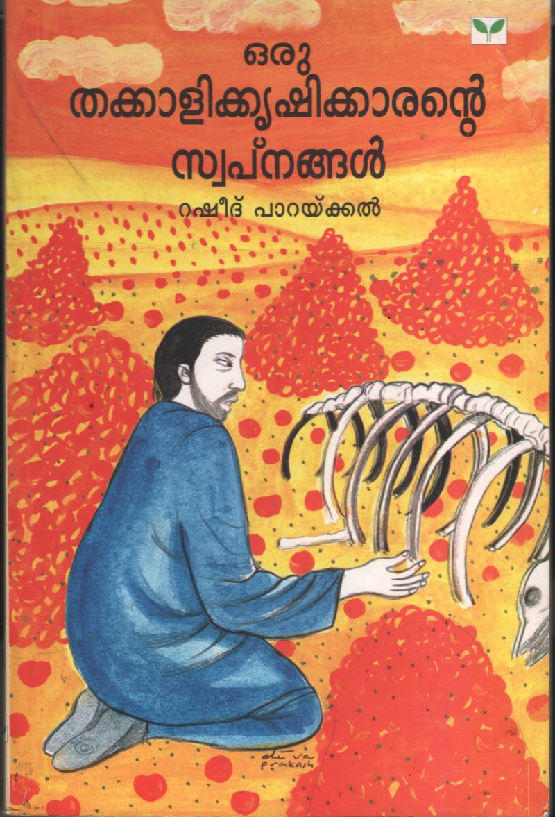 Oru Thakkali Krishikarante Swapnangal by Rasheed parakkal