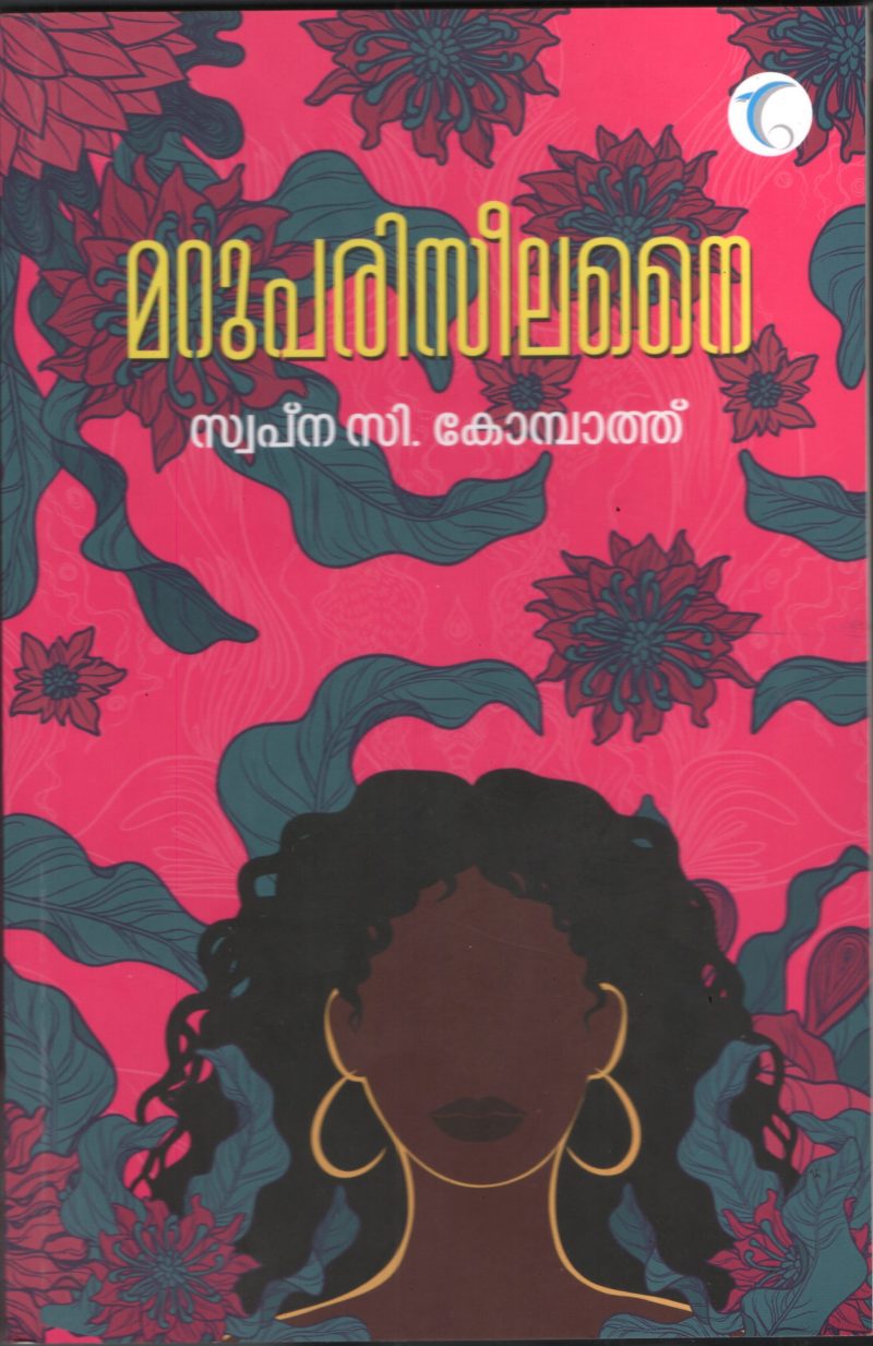 Marupariseelanai by Swapna C Kombath