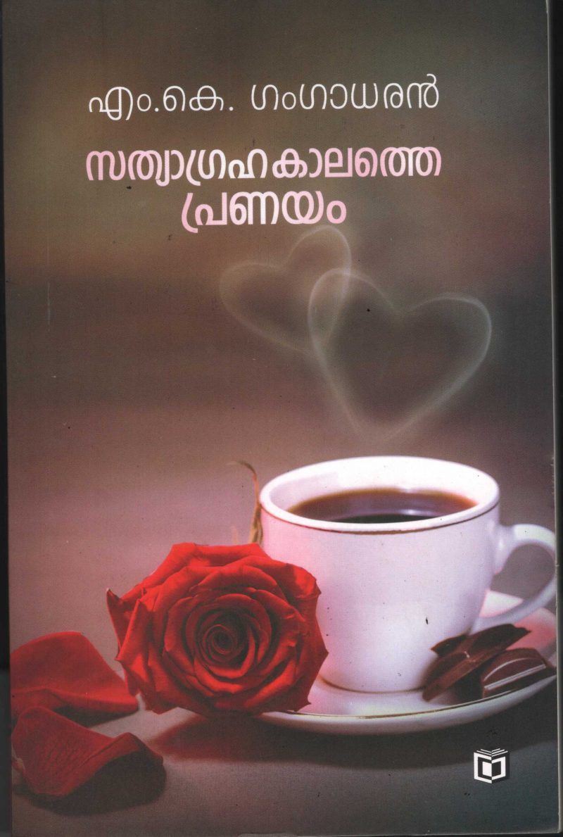Sathyagrahakaalathe Pranayam by MK Gangadharn