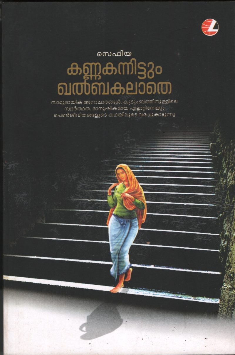 Kannanakannittum Khalbkalathe by Sephiya