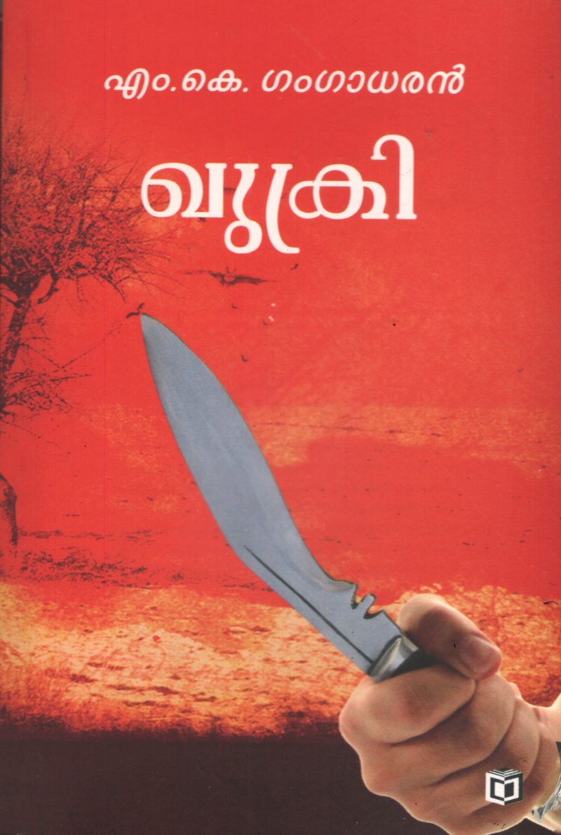 Khukri by MK Gangadharan