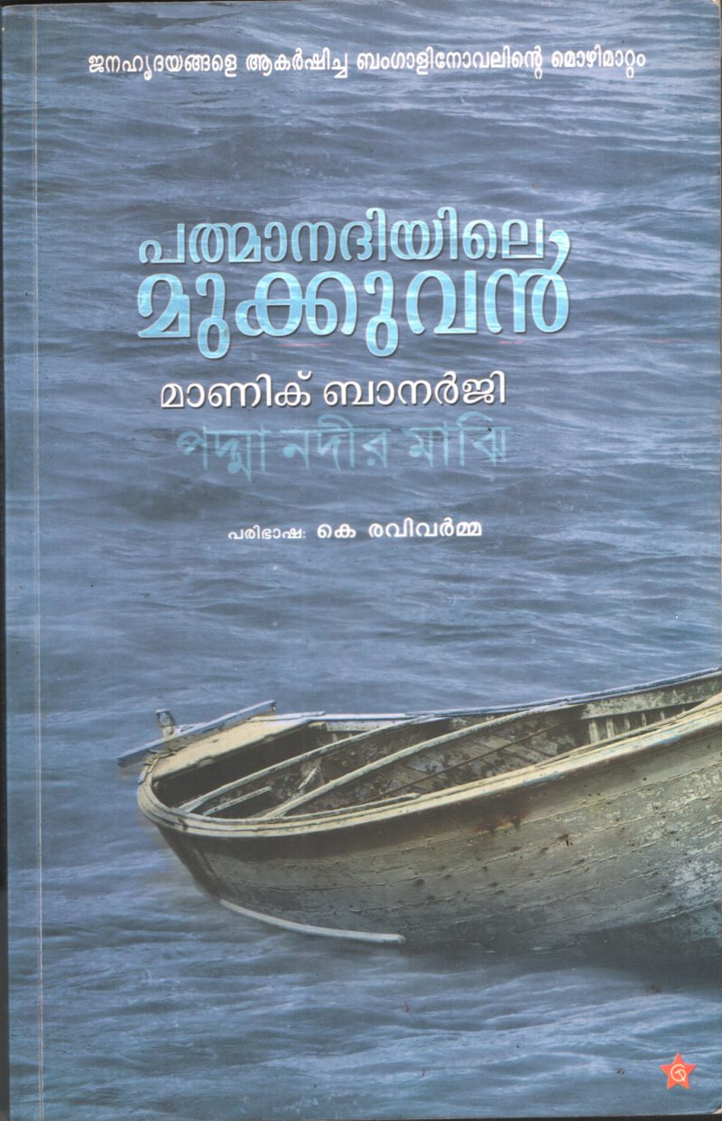 Pathmanadhiyile Mukkuvan by Manik Banerjee