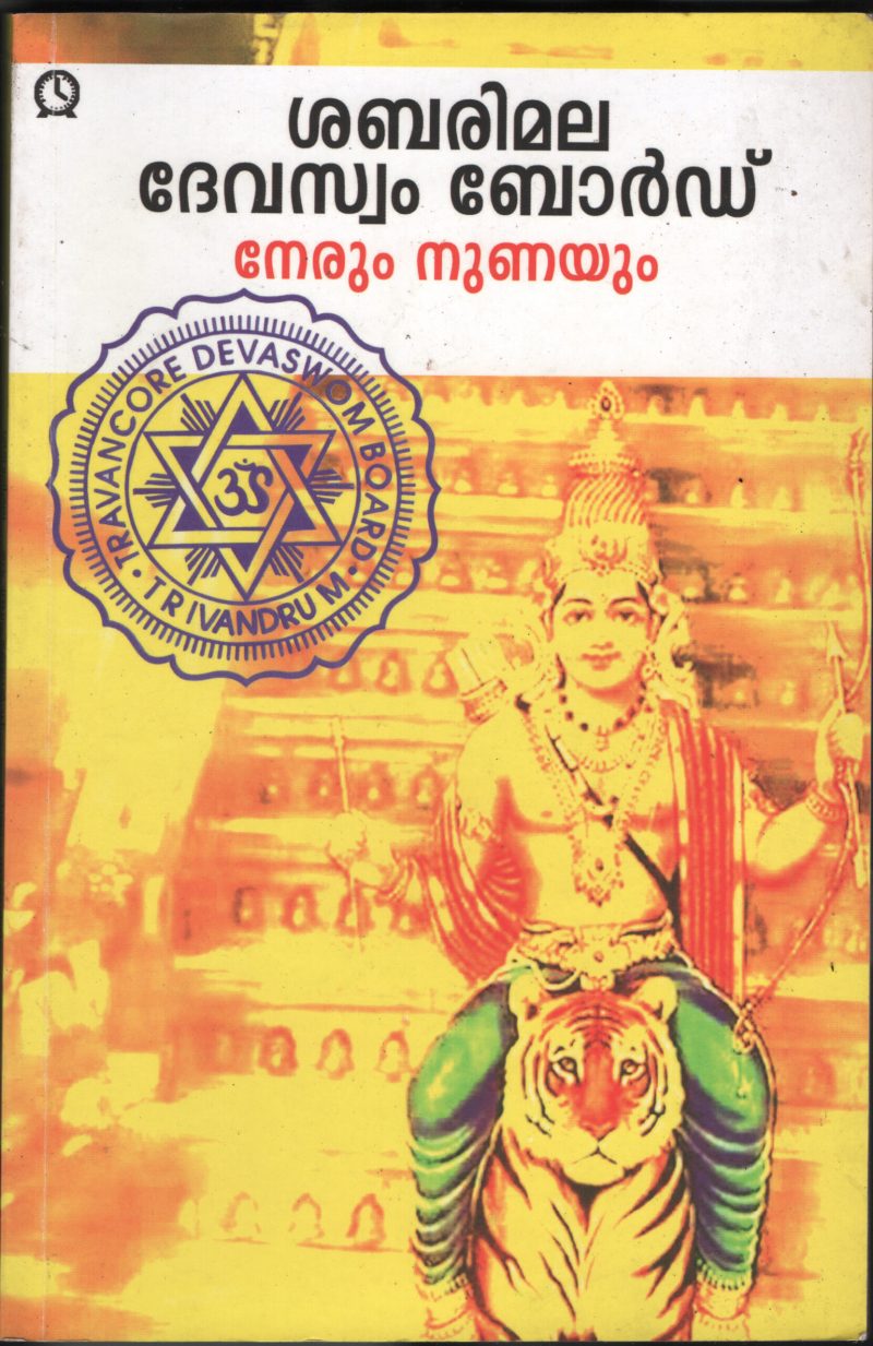 Nerrum Nunayum BY Sabrimala Dewsam Board
