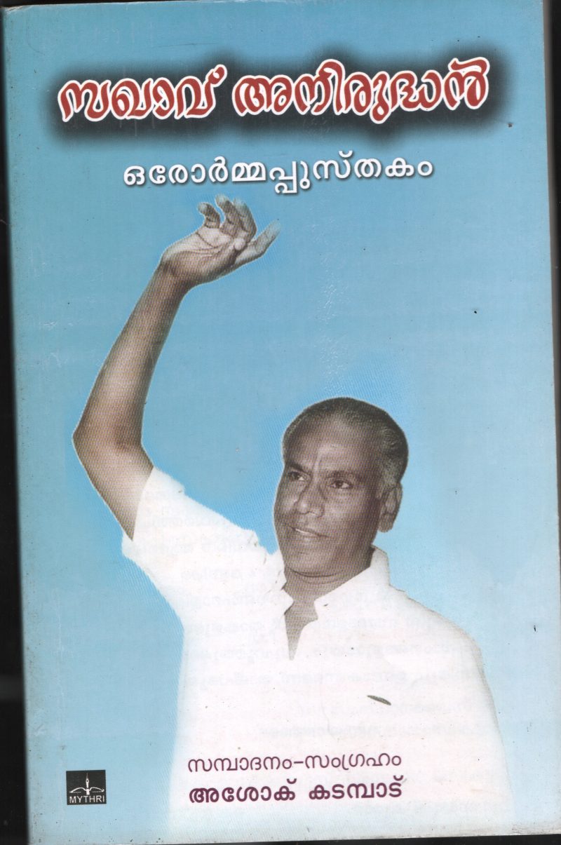 Sakavu Aniruddhan BY Ashok Kadmpadu