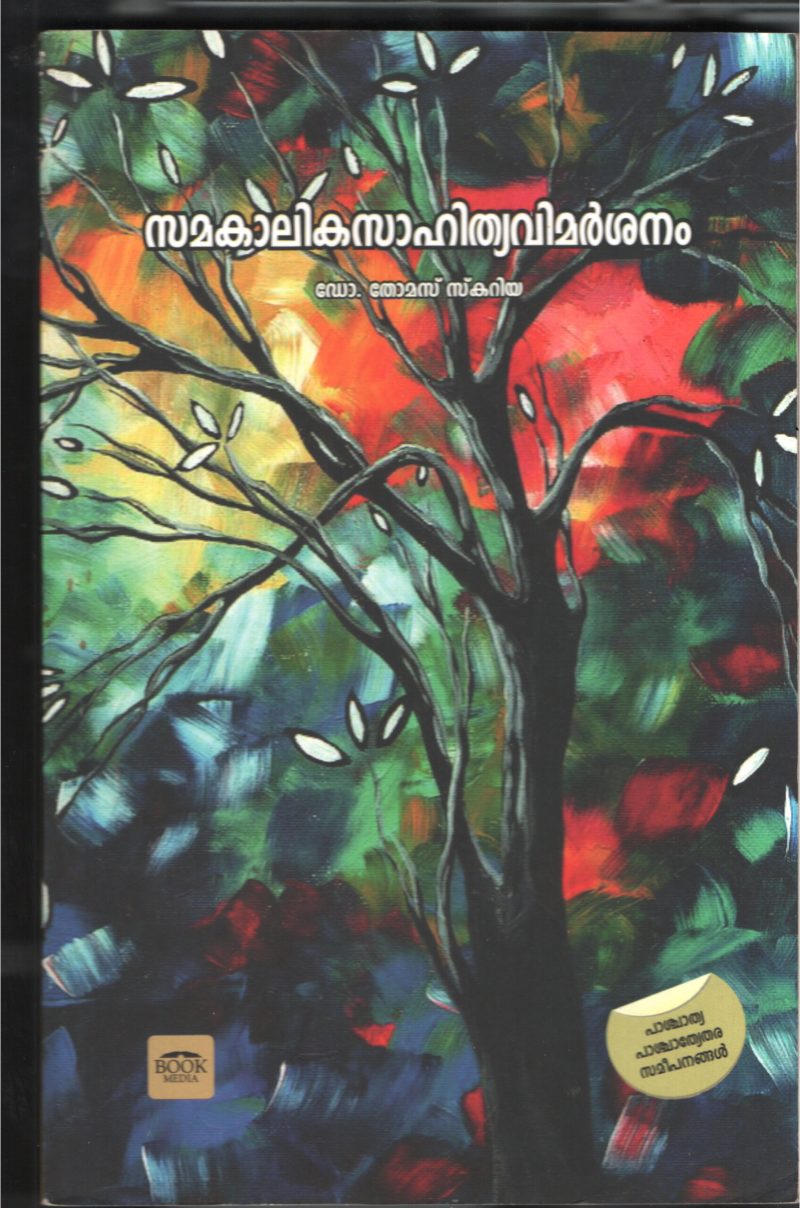 Samakalika Sahitya Vimarshanam BY Dr.Thomas Sakaria