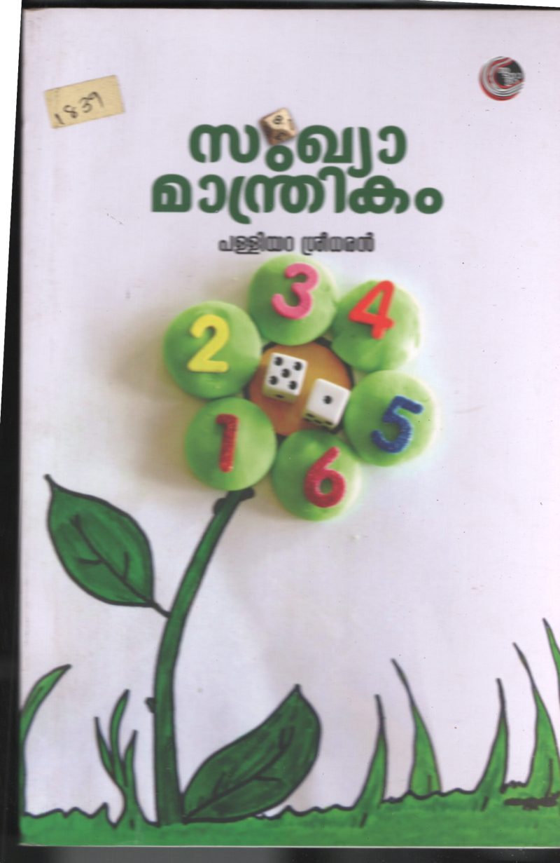 Sankhyaa Maanthrikam BY Palliyara Sreedharan