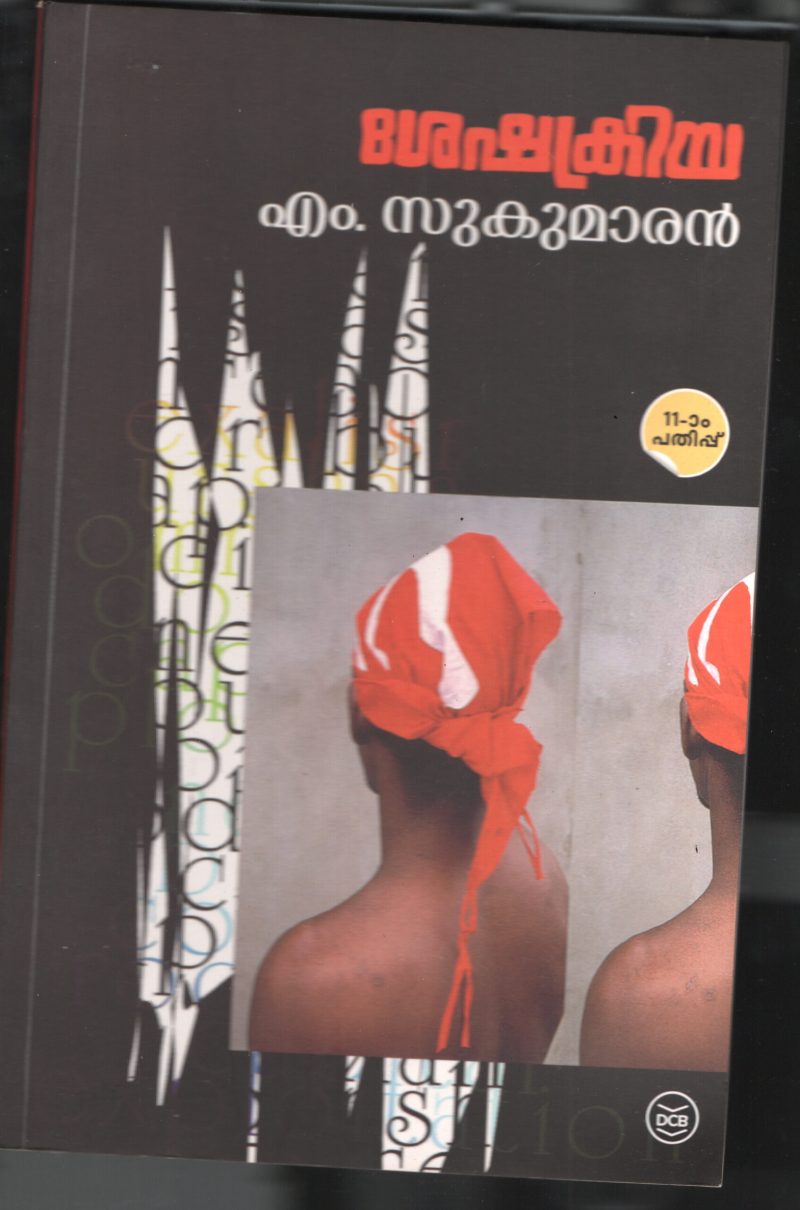 SHESHA KRIYA BY M SUKUMARAN