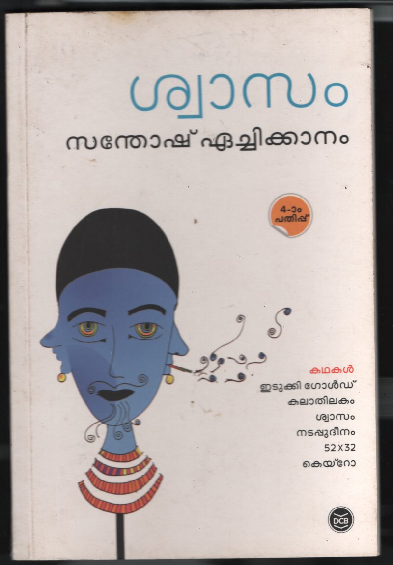 Shawasam BY Santhosh Echikanom