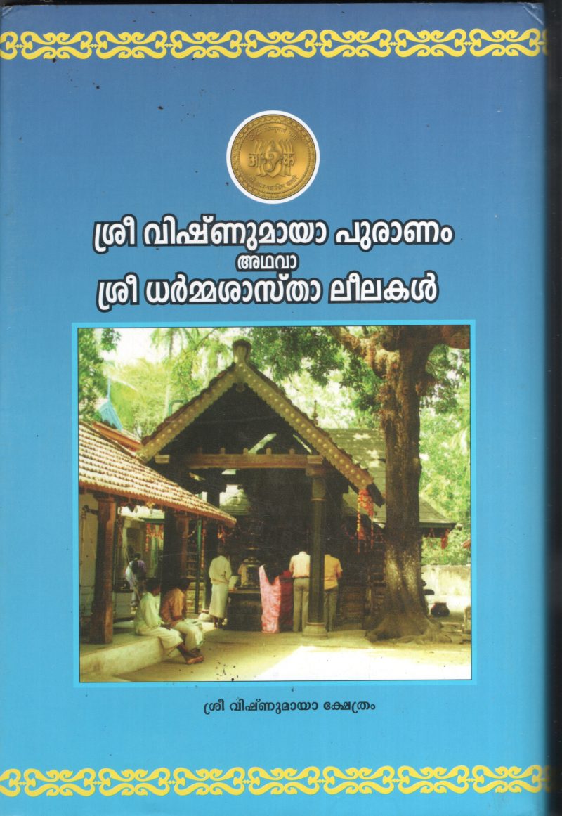 Sree Vishnu maya Pooranam Adhava Dharma Shasta Leelakal BY Vishnu Maya Kshethram