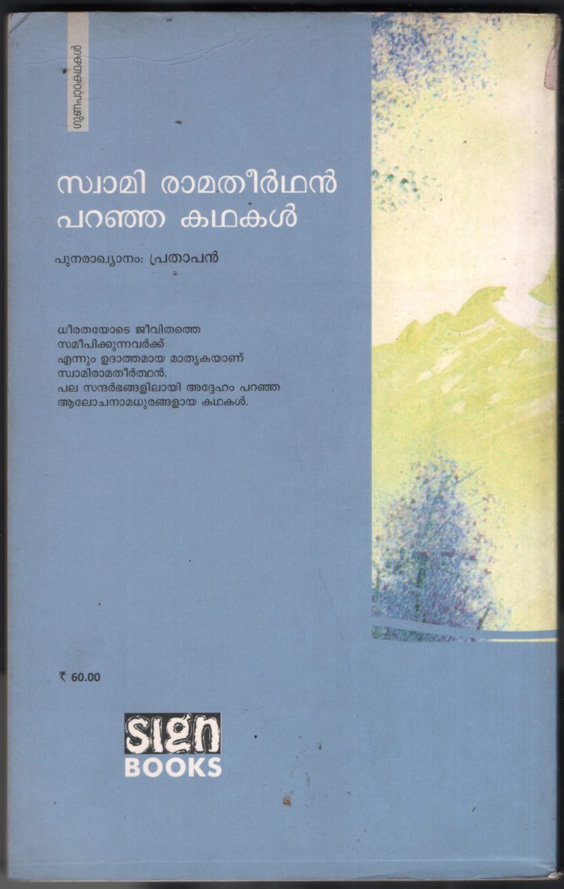 Swami Rama Theerthan -Parnja Kadhakal BY Prathapan - Image 2