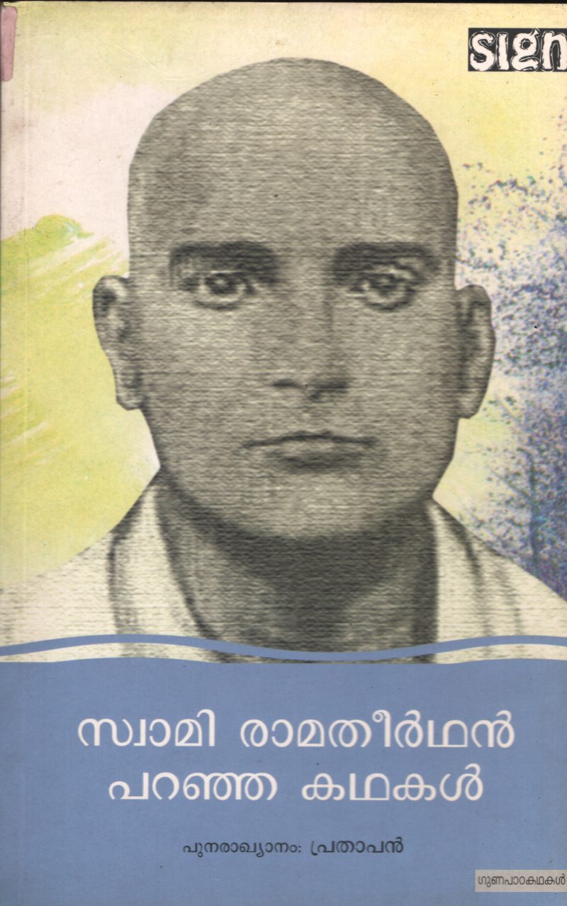 Swami Rama Theerthan -Parnja Kadhakal BY Prathapan