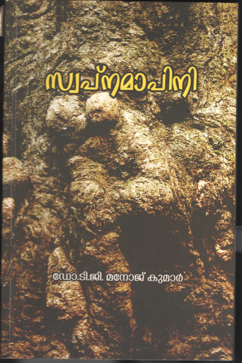 Swapnamappini by Dr.T.G.Manoj kumar