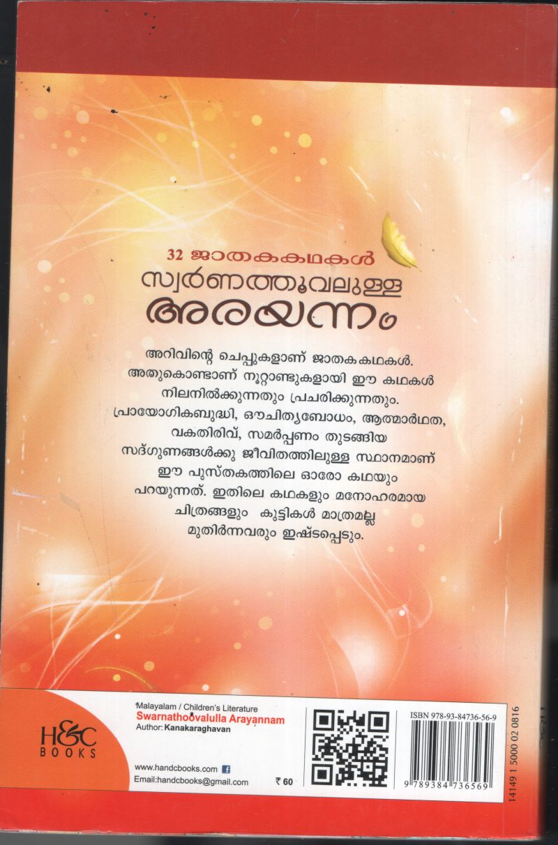 Swarna Thoovaloola Arayannam BY Kanaka Raghavan - Image 2